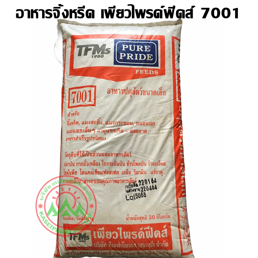 เพียวไพรด์ 7001 อาหารจิ้งหรีด สำหรับแรกเกิด ถึงส่งตลาด บรรจุกระสอบ 30 กิโลกรัม