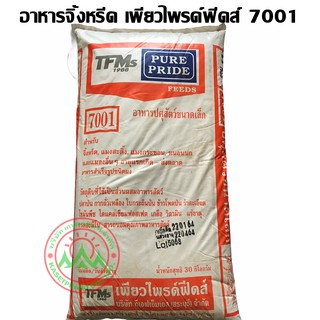 เพียวไพรด์ 7001 อาหารจิ้งหรีด สำหรับแรกเกิด ถึงส่งตลาด บรรจุกระสอบ 30 กิโลกรัม