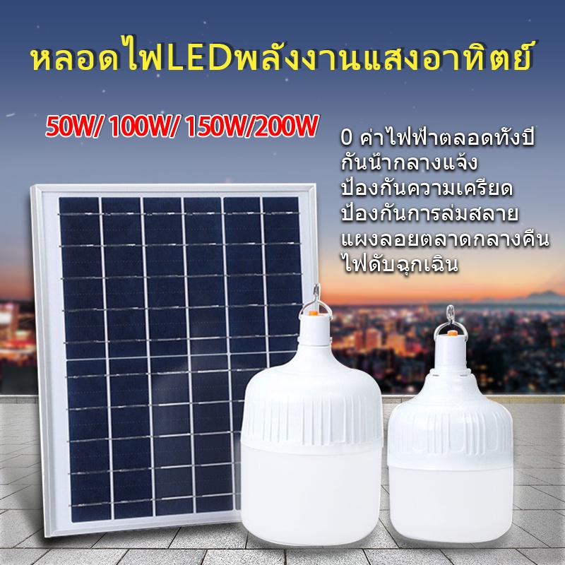 Charoen Energy Solar Light ไฟตุ้ม โซล่าเซลล์ 50W 100W 150W 200W Solar Cell Light Bulb แผงโซล่าเซลล์และหลอดไฟ Solar Bulb