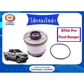 Mazda ไส้กรองโซล่า สำหรับอะไหล่รถรุ่น  BT50โปร,ford ranger  ตั้งแต่ปี2012-2019