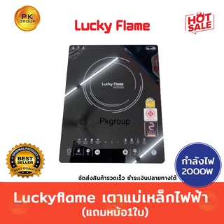 Luckyflame เตาแม่เหล็กไฟฟ้า 2,000 W รุ่น TS-T202P(M)🎉แถมฟรี หม้อชาบู