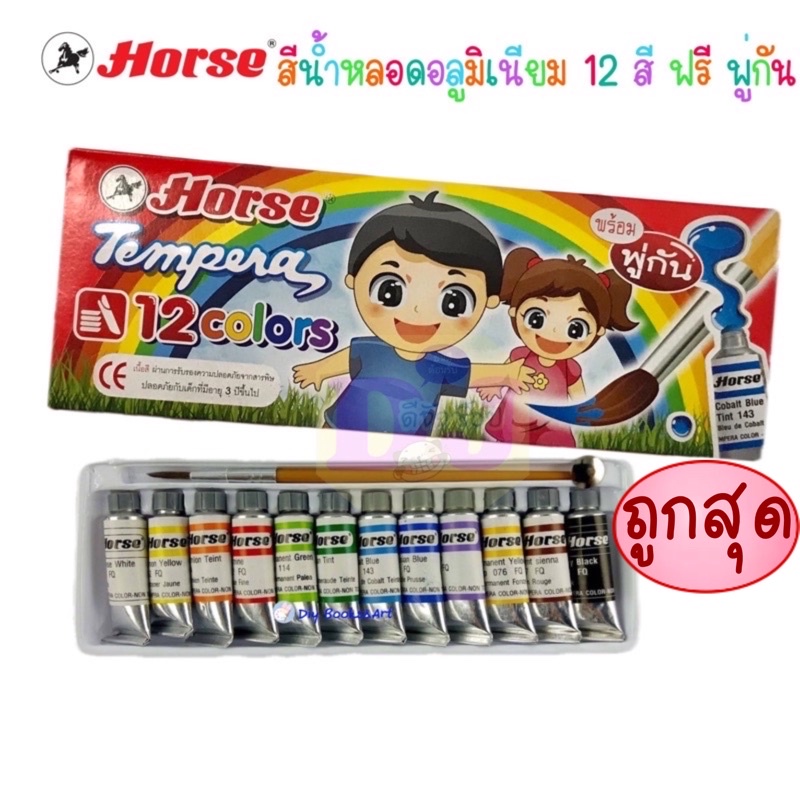 Horse ตราม้า สีน้ำ หลอดอะลูมิเนียม+พู่กัน ชุด 12 สี สีน้ำ จำนวน 1กล่อง
