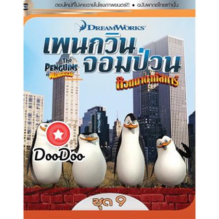 หนัง DVD The Penguins Of Madagascar Vol.9 เพนกวินจอมป่วน ก๊วนมาดากัสการ์ ชุด 9