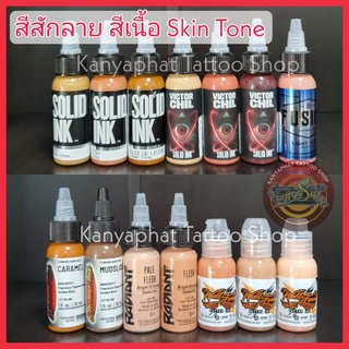 สีสัก หมึกสัก สีเนื้อ เฉดสีเนื้อ Skin Tone