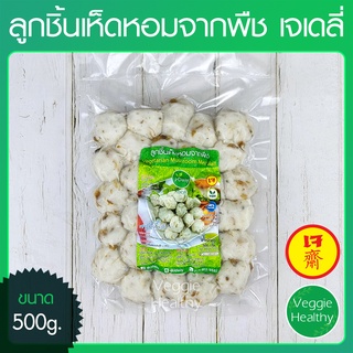 🍄ลูกชิ้นเห็ดหอมจากพืช เจเดลี่ (J Daily) ขนาด 500 กรัม (อาหารเจ-วีแกน-มังสวิรัติ), Vegetarian Mushroom Meat Ball 500g.🍄