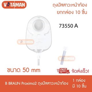 B BRAUN Proxima2 ถุงปัสสาวะหน้าท้อง ขนาด 50 mm (ยกกล่อง 10 แผ่น)