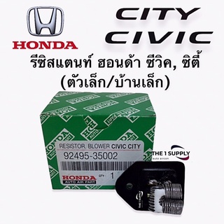 รีซิสแตนท์ ฮอนด้า ซิตี ซีวิค (ตัวเล็ก,บ้านเล็ก) Honda City Civic Resistor