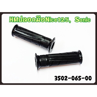 ปลอกมือ สำหรับรุ่น NICE-125,SONIC-125 รหัส 3502-065-00