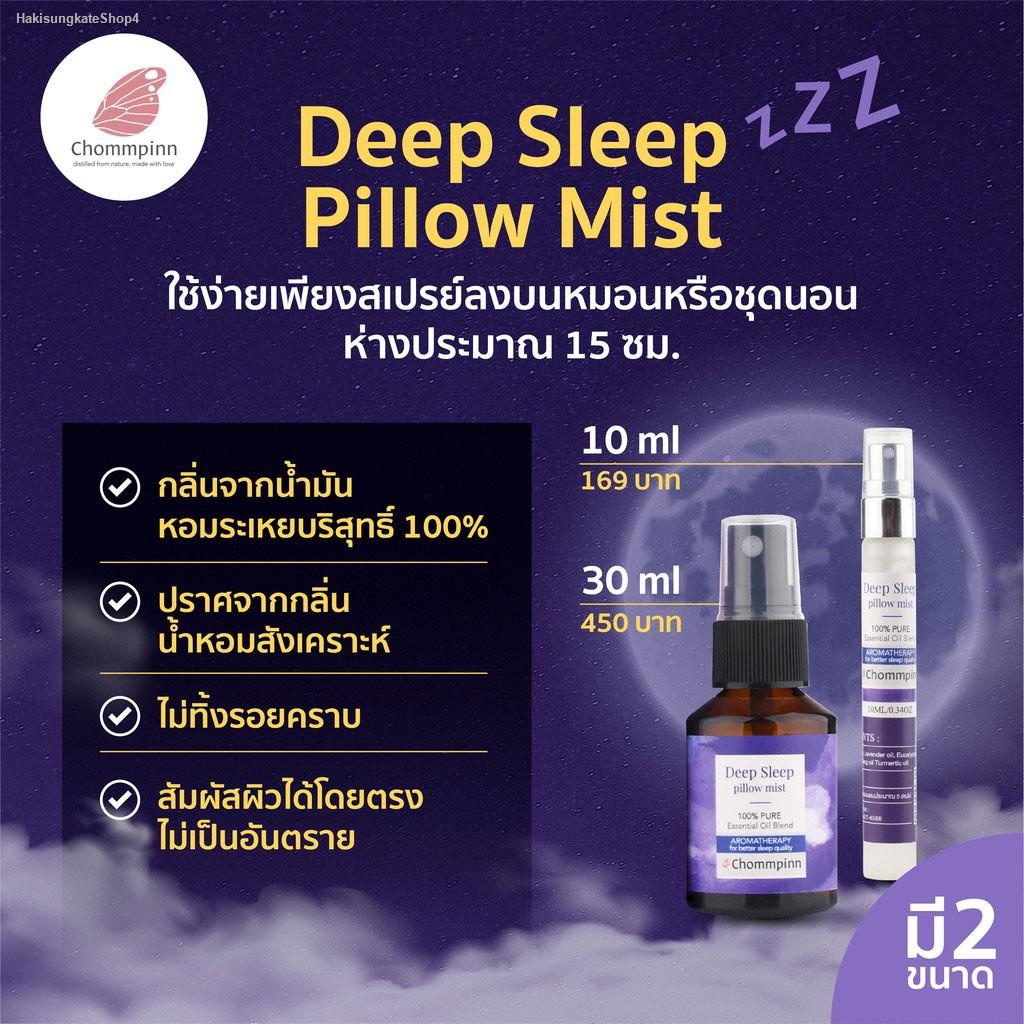จัดส่งเฉพาะจุด จัดส่งในกรุงเทพฯChommpinn สเปรย์ฉีดหมอนตัวช่วยเพื่อการนอนหลับอย่างมีคุณภาพ Deep Sleep Pillow Mist (10ml)