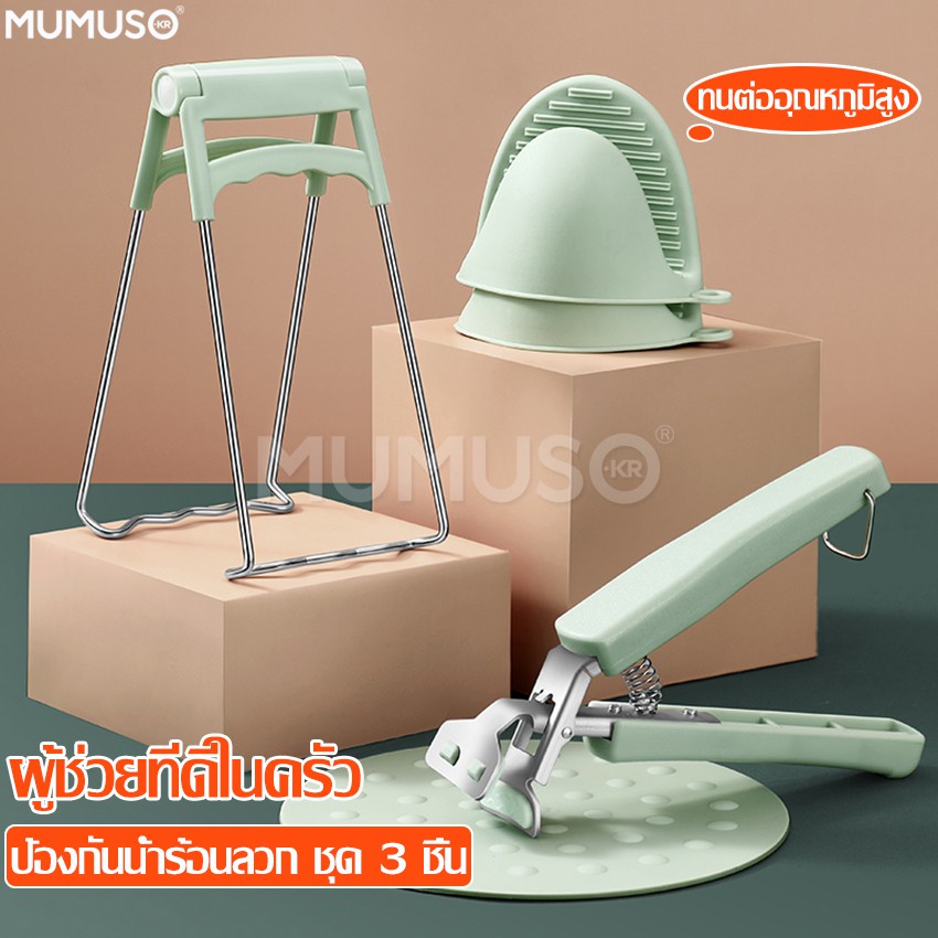 mumuso ที่จับภาชนะกันความร้อน หนีบจับภาชนะ ถุงมือกันความร้อน ที่คีบภาชนะร้อน ที่หนีบถ้วย หม้อ จาน ของร้อน