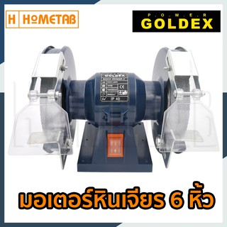 Goldex มอเตอร์หินเจียร หินเจียร มอเตอร์หินไฟ เจียร เจียรแท่น 6" นิ้ว