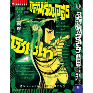 ถล่มเรือนอสูร โซโบเท แยกเล่ม1-16 มือหนึ่ง