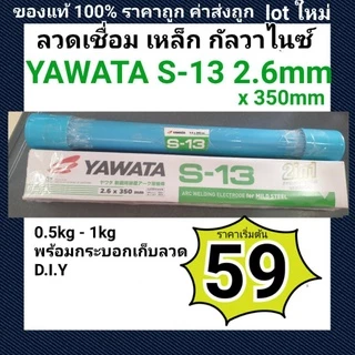 ลวดเชื่อม กัลวาไนซ์ Yawata S-13 ขนาด 2.6 มิล ของใหม่ s13 แท้100% มีทั้งเต็มห่อและแบ่งขาย ยอดขายสูงสุด