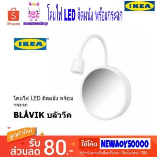 IKEA  โคมไฟ LED ติดผนัง พร้อมกระจก