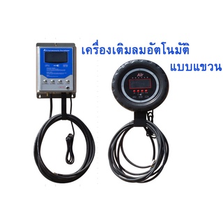 เครื่องเติมลมดิจิตอล แบบติด-แขวนผนัง มีให้เลือก 2 แบบ