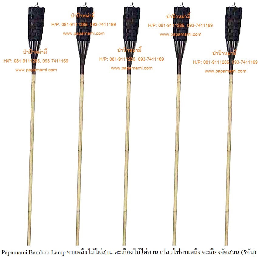 papamami Bamboo Lamp คบเพลิงไม้ไผ่สาน ตะเกียงไม้ไผ่สาน เปลวไฟคบเพลิง ตะเกียงจัดสวน ตะเกียงปักตามทาง