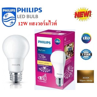 Philips หลอด LED BULB 12 วัตต์ ขั้ว E27 แสงวอร์มไวท์