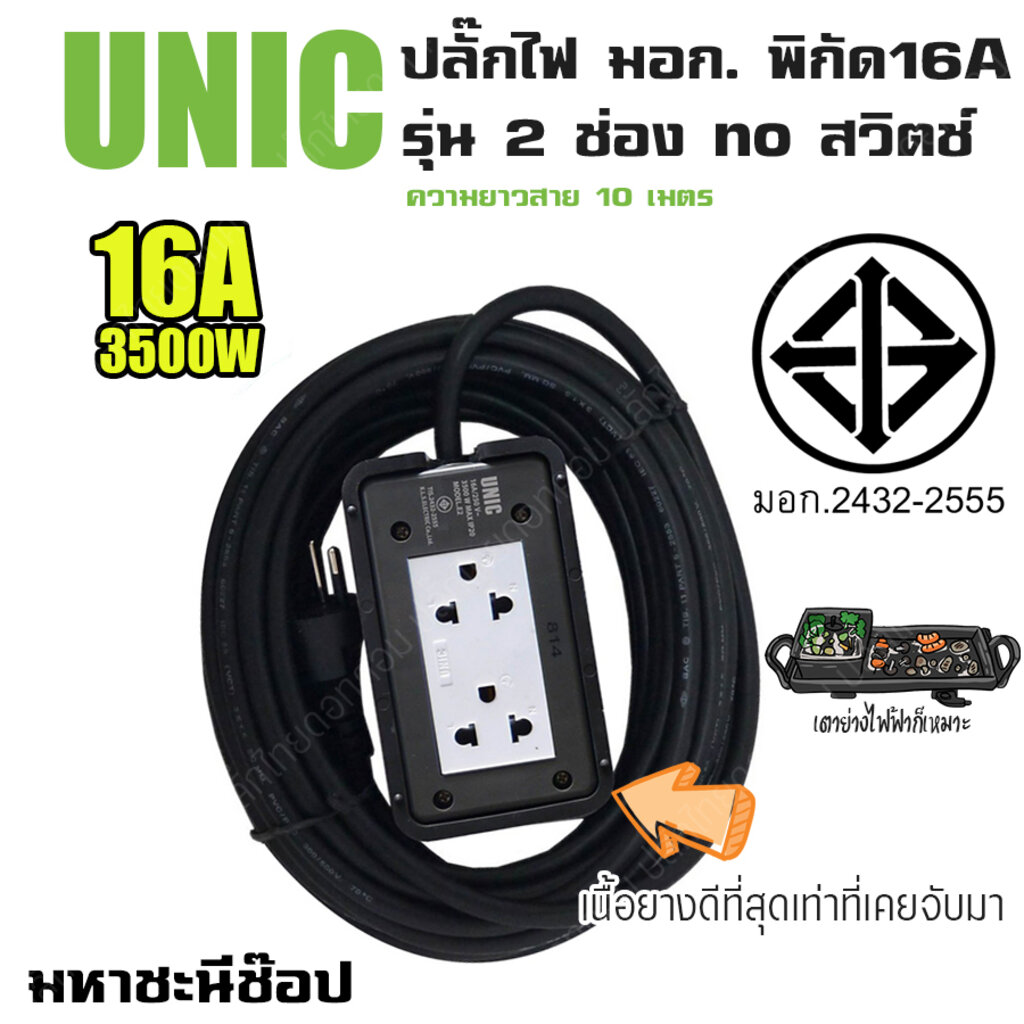 บ็อกยางเนื้อดีที่สุด UNIC มอก. 2 ช่อง no สวิตช์ 16A (2432-2555) 20 เมตร เหมาะกับเตาปิ้งย่าง