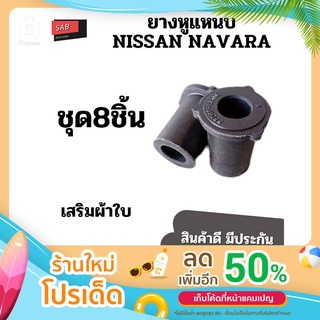 ยางหูแหนบหลังNISSAN NAVARA (ตัวยาว)นิสสัน นาวาร่า เสริมผ้าใบ ชุด8ชิ้น