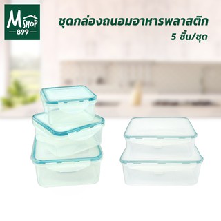 ชุดกล่องถนอมอาหารพลาสติก กล่องถนอมอาหาร กล่องพลาสติก กล่องอาหาร มีฝาล็อก  5 ชิ้น/ชุด