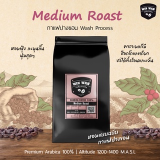 กาแฟคั่วสดใหม่ อราบิก้าปางขอน 100% Medium Roast