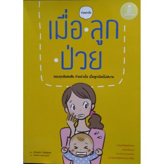 ทำอย่างไร เมื่อลูกป่วย หนังสือแปล