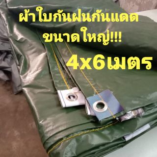 ผ้าใบ​กันฝน พลาสติก​กันฝน ไซส์(4y.x6เมตร)  กันเเดดกันฝน คลุมของ คลุมรถ ผ้ายางกันน้ำ  กันชื้น  คลุมกองสินค้า