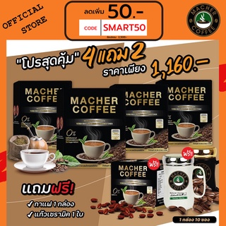 ส่งฟรี💯📮4แถม2🎏แจกโค้ดส่วนลดหน้าร้าน🧧 มาเชอร์คอฟฟี่ กาแฟมาเชอร์ กาแฟมาเต กาแฟเยอร์บามาเต MacherCoffee Macher Coffee