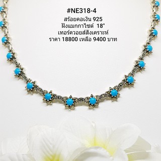 NE318-4 : สร้อยคอเงินแท้ 925 ฝัง Marcasite