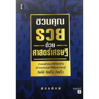 หนังสือ ชวนคุณรวยด้วยศาสตร์เศรษฐี