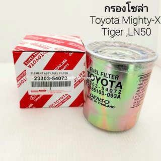 กรองเชื้อเพลิง กรองโซล่า Toyata MTX,Tiger 2L-LL ปี83-89 กรองโซล่า 23303-54072 APSHOP2022