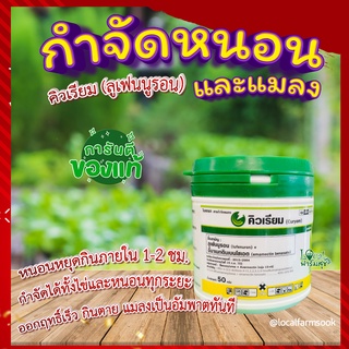 คิวเรียม (ลูเฟนนูรอน)🍃  50 กรัม กำจัดหนอน กำจัดแมลง กำจัดทั้งไข่และตัวหนอน หนอนผัก หนอนข้าวโพด กะหล่ำ หนอนกระทู้หอม