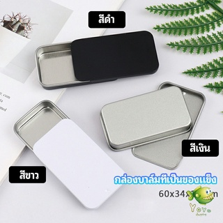 YOYO กล่องฝาเลื่อน กล่องยาเล็ก กล่องดีบุกเลื่อน  solid balm box