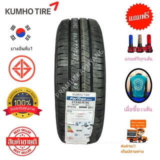 215/65R16 215/70R15 215R14 225/70R15 8/10PR NEW2022/23 ยี่ห้อ Kumho รุ่น ProTran KC53 ยางคุณภาพชั้นนำในเกาหลี แถมฟรีสี