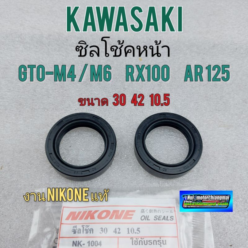ซีลโช้คหน้า gto m4 m6 rx100 ar125 ซิลโช้ค gto m4 m6 rx100 ar125 ขนาด 30 42 10.5 *มีตัวเลือก*