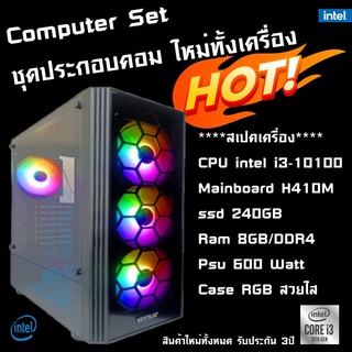 คอมพิวเตอร์ INTEL i3-10100 T/ H410M / RAM 8GB DDR4 / SSD 240GB / 600W / เลือกเคสได้ 1คำสั่งซื้อ/1ออร์เดอร์ นะครับ