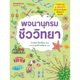 NANMEEBOOKS หนังสือ ชีววิทยา :ชุด พจนานุกรมชีววิทยา เคมี ฟิสิกส์ : เสริมความรู้เยาวชน สารานุกรม