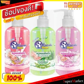 💥โปรสุดพิเศษ!!!💥 สปาคลีน สบู่เหลวล้างมือ (คละกลิ่น) ขนาด 295ml ยกแพ็ค 3ขวด SPACLEAN LIQUID HAND SOAP ของใช้ส่วนตัวอื่นๆ