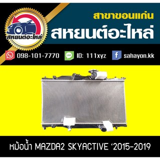 หม้อน้ำ MAZDA2 SKYACTIVE สกายแอคทีฟ 2015-2019 มาสด้า