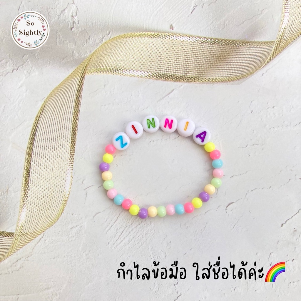No.1 กำไลลูกปัดเด็ก ใส่ชื่อได้ เอ็นยืด สีพาสเทล น่ารักมาก แต่งจี้หน้ายิ้ม/ดาว/หัวใจ/ดอกไม้ ของขวัญปัจฉิม/ปีใหม่