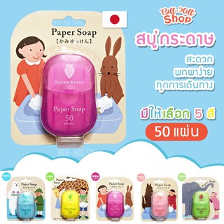 [Akachan] สบู่แผ่นล้างมือแบบพกพาญี่ปุ่น 🔴 กลิ่นผลไม้ Paper Soap 1 กล่องมี 50 แผ่น สบู่กระดาษ สบู่ล้างมือ สบู่ก้อน โฟม