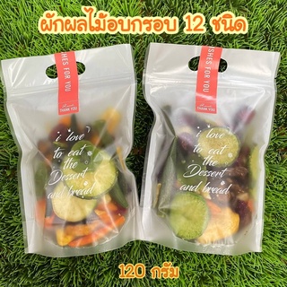 ผักอบกรอบ 12 ชนิด 150g ผลไม้อบกรอบ ผักผลไม้อบกรอบ 150g พร้อมส่ง พร้อมทาน อร่อยดีต่อสุขภาพ