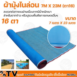 ผ้าลาน ผ้าลานตากข้าว ขนาด 7m X 23m (ตา16) ผ้าแยง มุ้งเขียว ผ้ามุ้ง ผ้ามุ้งไนล่อน มุ้งฟ้า กันแมลง ของแท้ รับประกันคุณภาพ