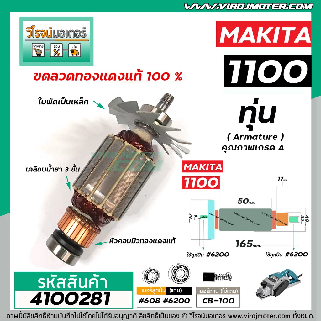 ทุ่นกบไฟฟ้า MAKITA รุ่น 1100 (** แถมลูกปืน** ) * ทุ่นแบบเต็มแรง ทนทาน ทองแดงแท้ 100% *