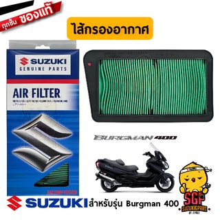 ไส้กรองอากาศ FILTER, AIR CLEANER แท้ Suzuki Burgman 400