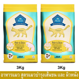 อาหารแมวBuzz Premium สำหรับแมวโต บำรุงเส้นขนเเละผิวหนัง 3กก. (2ถุง) Buzz Premium Advanced Nutrition Hair&amp;Skin Cat Food