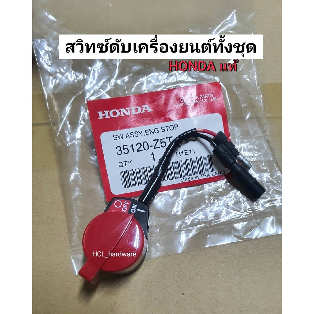 สวิทซ์ดับเครื่องยนต์ Honda แท้ GX120-160-200-270-390 สวิตซ์เครื่องยนต์ สวิตซ์ปิดเปิดเครื่อง อะไหล่ฮอนด้า ราคา ถูกที่สุด ดีลบีเคเค