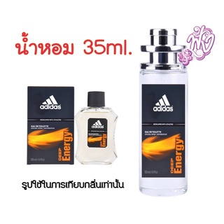 อดิดาส ดีฟ เอ็นเนอยี่ ufoน้ำหอมแบรนด์ 35 ml.กลิ่นแบบผู้ชายๆ ออกหอมประมาณดอกมะลิ และมะนาว