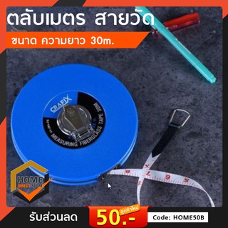 ตลับเมตร สายวัด 30เมตร CRAFIX Measuring Fiberglass Tape 30M