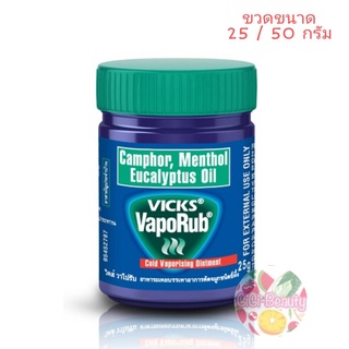 Vicks VapoRub วิคส์ วาโปรับ ขวด 25 / 50 กรัม